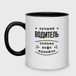 Кружка двухцветная Лучший Водитель, только кофе налейте