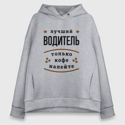 Женское худи Oversize хлопок Лучший Водитель, только кофе налейте