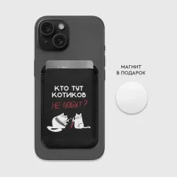 Картхолдер Magsafe магнитный Кто тут котиков не любит - фото 2