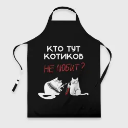 Фартук 3D Кто тут котиков не любит