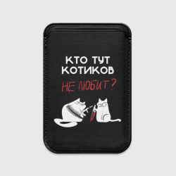 Картхолдер Magsafe магнитный Кто тут котиков не любит