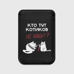 Картхолдер Magsafe магнитный Кто тут котиков не любит