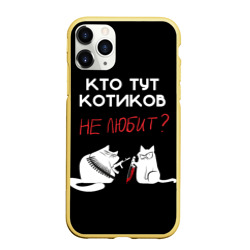 Чехол для iPhone 11 Pro Max матовый Кто тут котиков не любит