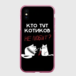 Чехол для iPhone XS Max матовый Кто тут котиков не любит