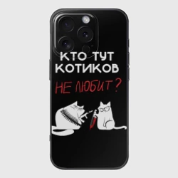 Чехол для iPhone 16 Pro Max силиконовый с защитой камеры Кто тут котиков не любит