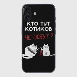 Чехол для iPhone 16 силиконовый с защитой камеры Кто тут котиков не любит