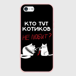 Чехол для iPhone 5/5S матовый Кто тут котиков не любит
