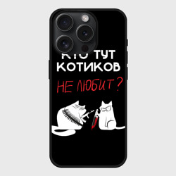 Чехол силиконовый для Apple iPhone 15 Pro Мax матовый Кто тут котиков не любит