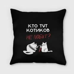 Подушка 3D Кто тут котиков не любит