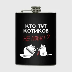Фляга Кто тут котиков не любит