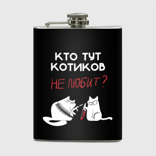 Фляга Кто тут котиков не любит