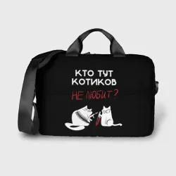 Сумка для ноутбука 3D Кто тут котиков не любит