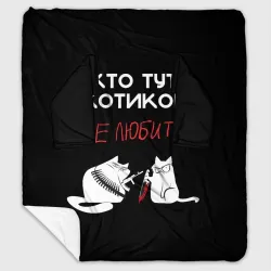 Плед с рукавами Кто тут котиков не любит