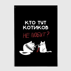 Постер Кто тут котиков не любит