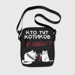 Сумка через плечо 3D Кто тут котиков не любит