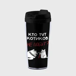 Термокружка-непроливайка Кто тут котиков не любит