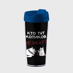 Термокружка-непроливайка Кто тут котиков не любит