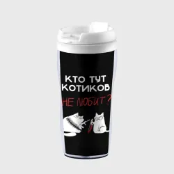 Термокружка-непроливайка Кто тут котиков не любит