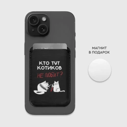 Картхолдер Magsafe магнитный Кто тут котиков не любит - фото 2