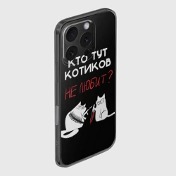 Чехол для iPhone 16 Pro Max силиконовый с защитой камеры Кто тут котиков не любит - фото 2