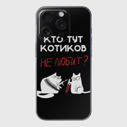 Чехол для iPhone 15 Pro силиконовый с защитой камеры Кто тут котиков не любит