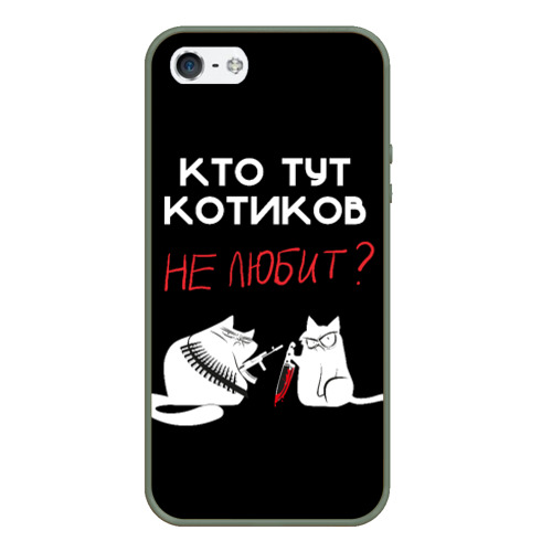 Чехол для iPhone 5/5S матовый Любите котиков!, цвет темно-зеленый