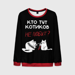 Мужской свитшот 3D Кто тут котиков не любит
