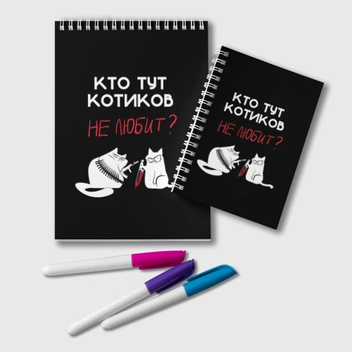 Блокнот Кто тут котиков не любит