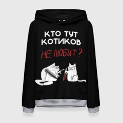 Женская толстовка 3D Кто тут котиков не любит