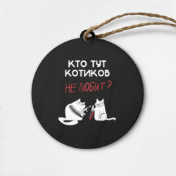 Деревянная игрушка круг Кто тут котиков не любит