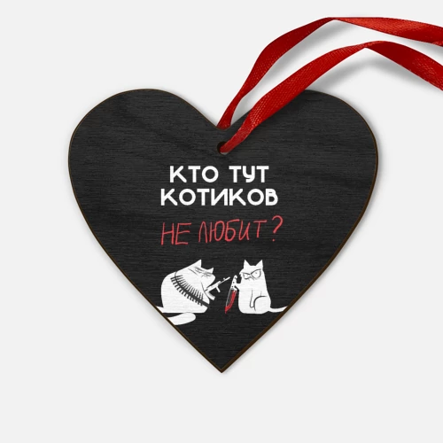 Деревянная игрушка Сердце Кто тут котиков не любит