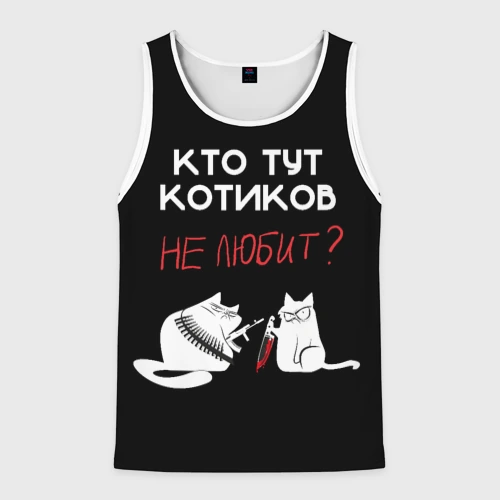 Мужская майка 3D Кто тут котиков не любит