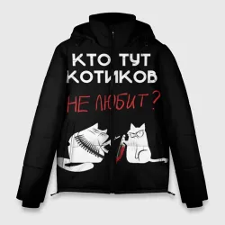 Мужская зимняя куртка 3D Кто тут котиков не любит