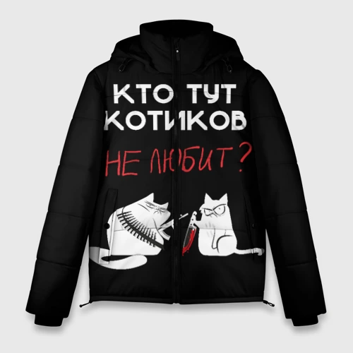 Мужская зимняя куртка 3D Кто тут котиков не любит