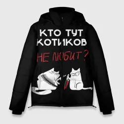 Мужская зимняя куртка 3D Кто тут котиков не любит