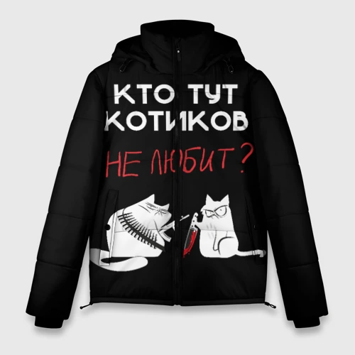 Мужская зимняя куртка 3D Кто тут котиков не любит