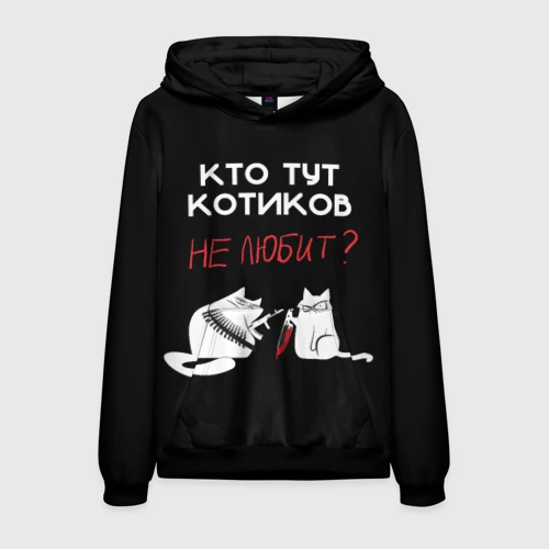 Мужская толстовка 3D Кто тут котиков не любит