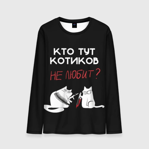 Мужской лонгслив 3D Кто тут котиков не любит
