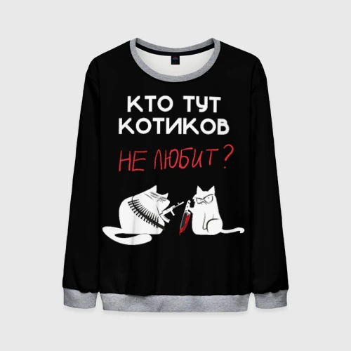 Мужской свитшот 3D Кто тут котиков не любит