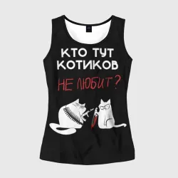 Женская майка 3D Кто тут котиков не любит