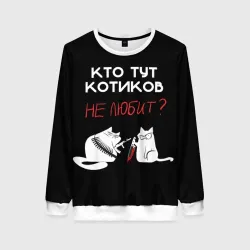Женский свитшот 3D Кто тут котиков не любит
