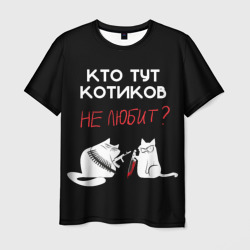 Мужская футболка 3D Кто тут котиков не любит