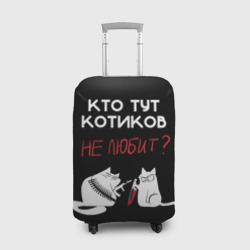 Чехол для чемодана 3D Кто тут котиков не любит