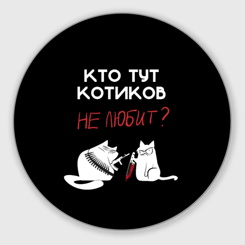 Круглый коврик для мышки Кто тут котиков не любит