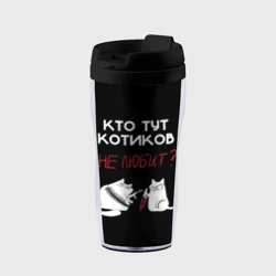 Термокружка-непроливайка Кто тут котиков не любит