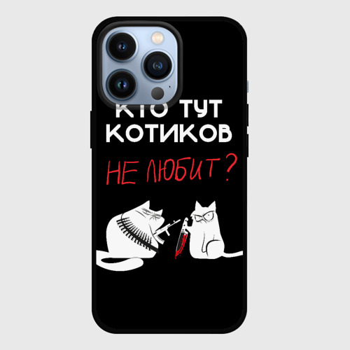 Чехол для iPhone 13 Pro Любите котиков!