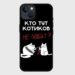 Чехол для iPhone 14 Кто тут котиков не любит
