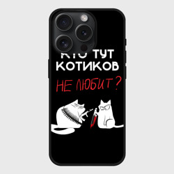 Чехол силиконовый для Apple iPhone 15 Pro матовый Кто тут котиков не любит