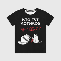 Детская футболка 3D Кто тут котиков не любит