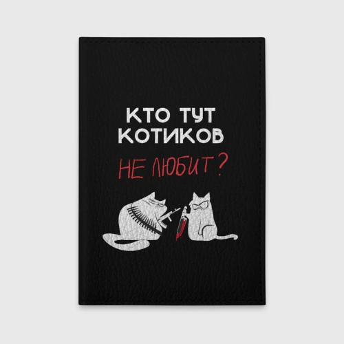 Обложка для автодокументов Кто тут котиков не любит